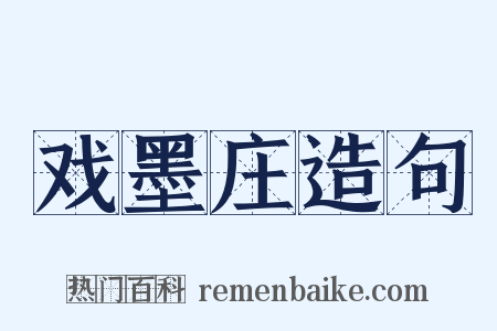 戏墨庄造句是什么意思的图片